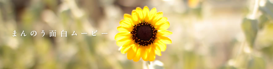 まんのう面白ムービー