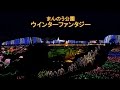 まんのう公園　ウインターファンタジー